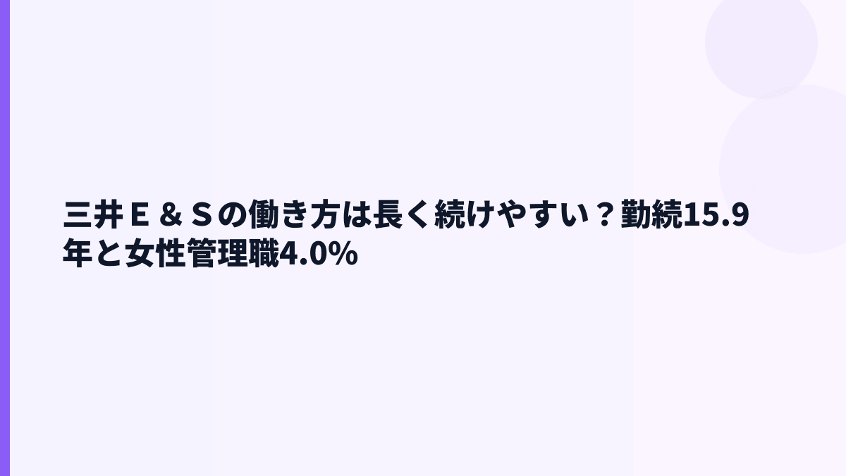 三井Ｅ＆Ｓの働き方は長く続けやすい？勤続15.9年と女性管理職4.0%