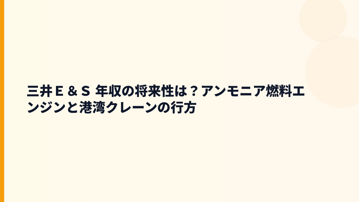 三井Ｅ＆Ｓ 年収の将来性は？アンモニア燃料エンジンと港湾クレーンの行方
