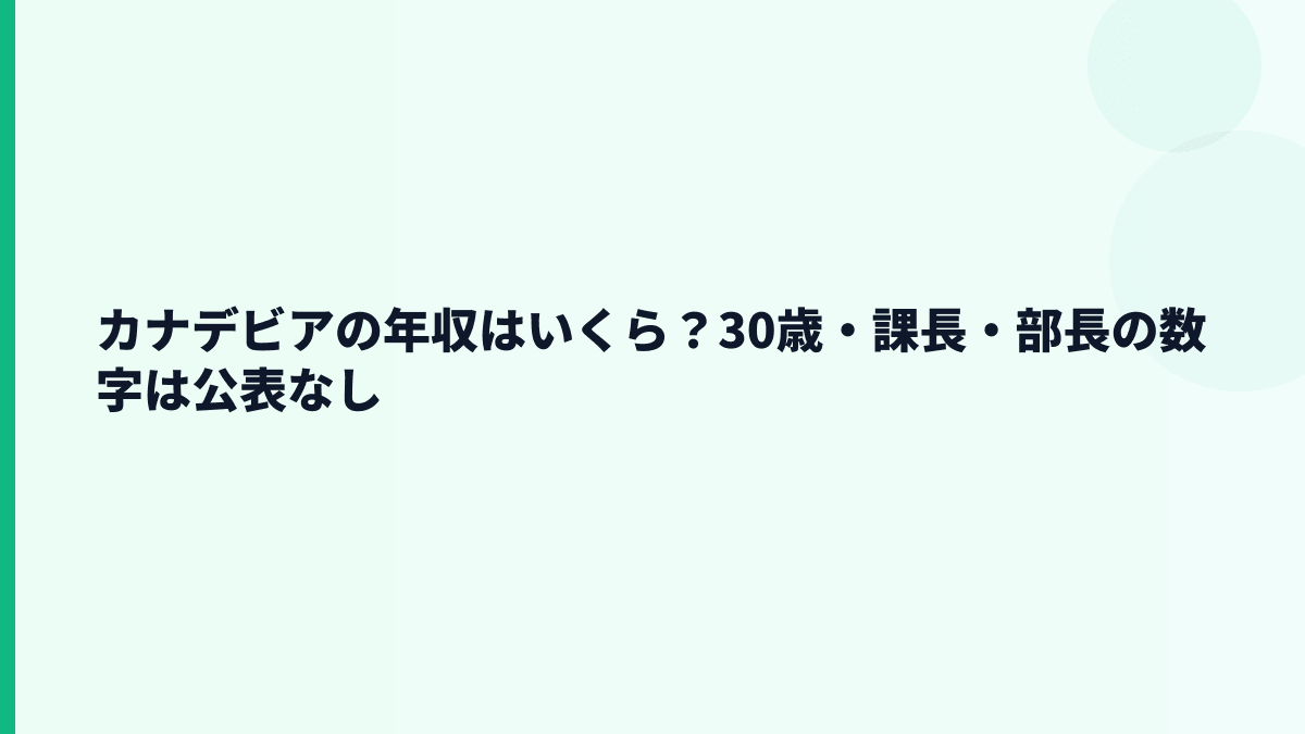 カナデビアの年収はいくら？30歳・課長・部長の数字は公表なし