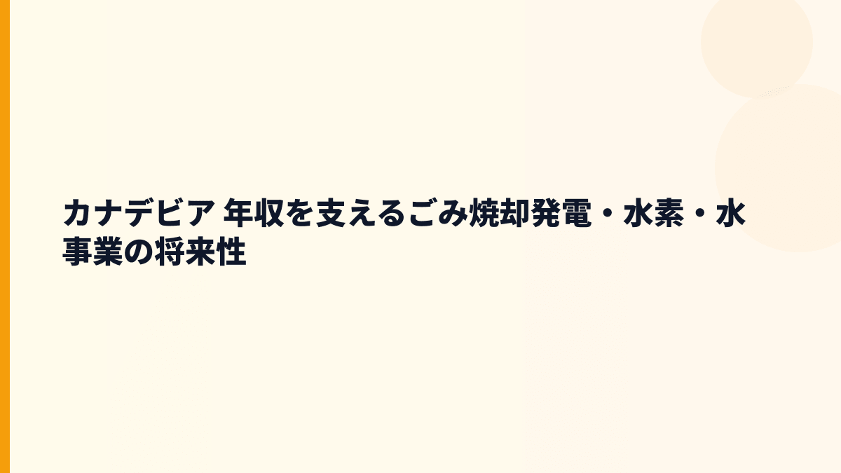 カナデビア 年収を支えるごみ焼却発電・水素・水事業の将来性