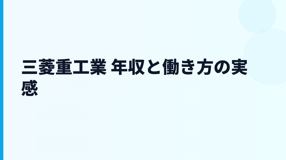 三菱重工業 年収と働き方の実感