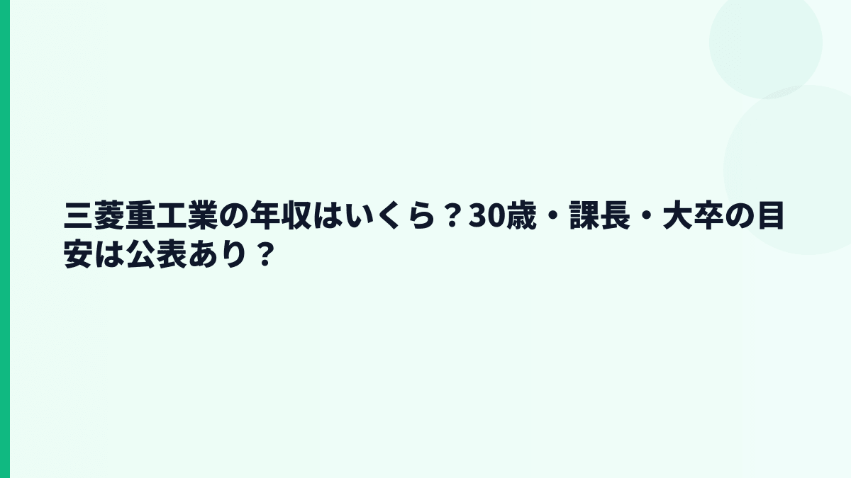 三菱重工業の年収はいくら？30歳・課長・大卒の目安は公表あり？