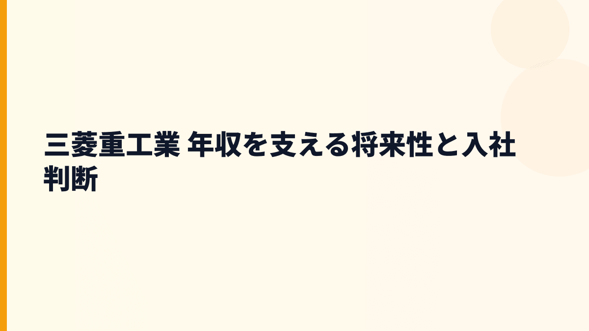 三菱重工業 年収を支える将来性と入社判断