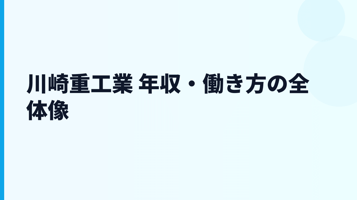 川崎重工業 年収・働き方の全体像