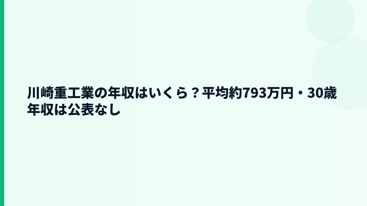川崎重工業の年収はいくら？平均約793万円・30歳年収は公表なし