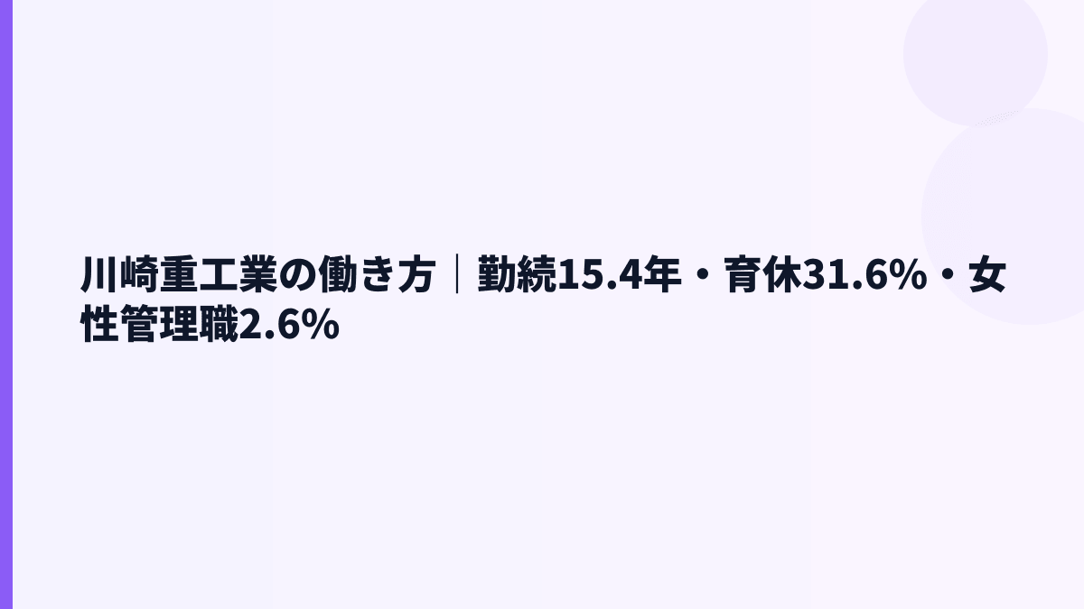 川崎重工業の働き方｜勤続15.4年・育休31.6%・女性管理職2.6%