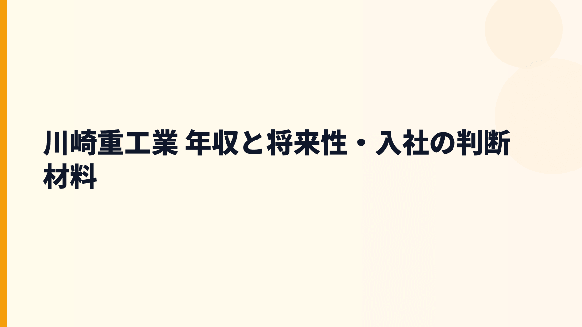 川崎重工業 年収と将来性・入社の判断材料