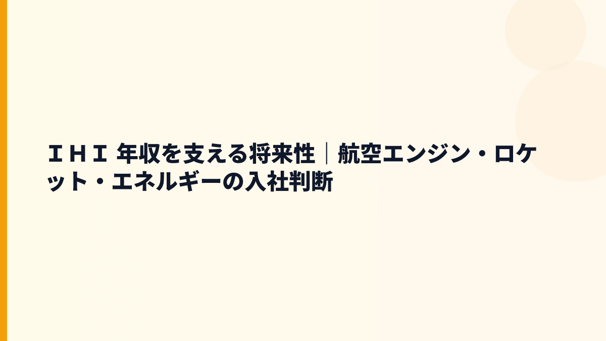 ＩＨＩ 年収を支える将来性｜航空エンジン・ロケット・エネルギーの入社判断
