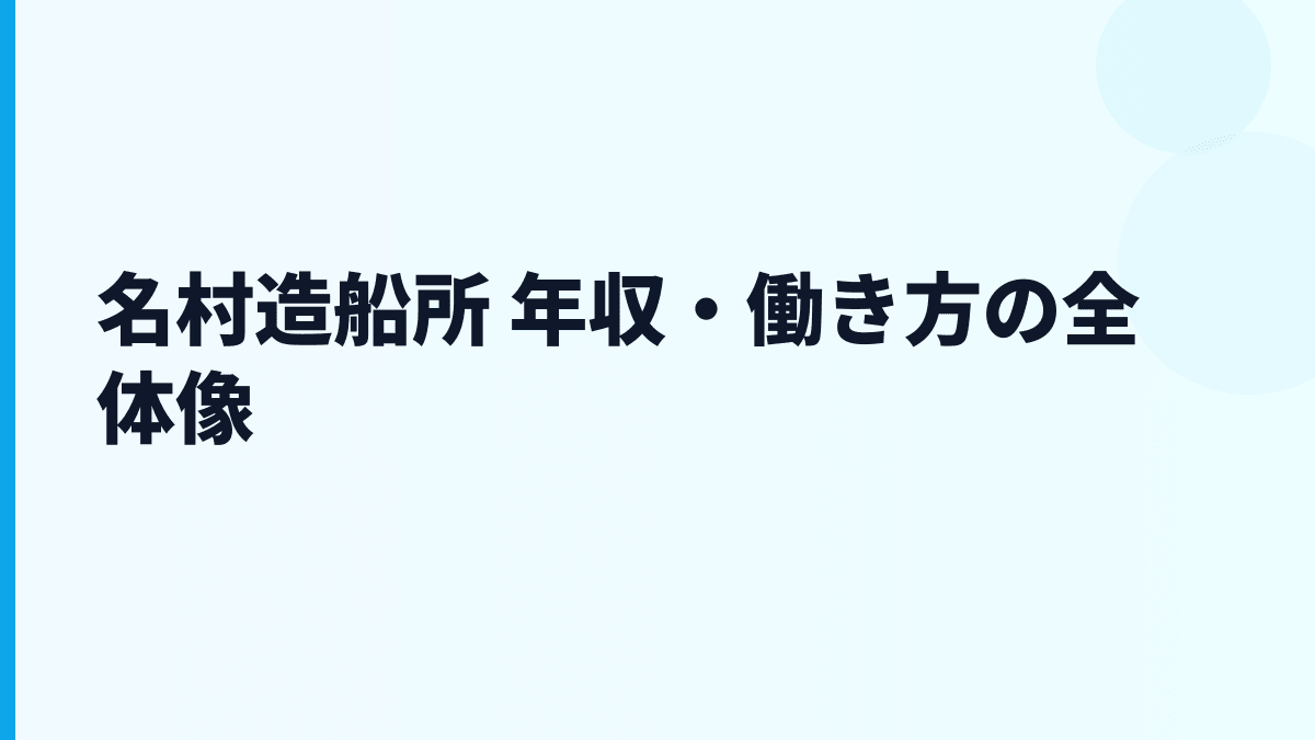 名村造船所 年収・働き方の全体像