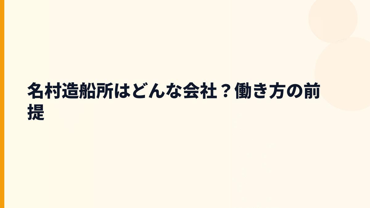 名村造船所はどんな会社？働き方の前提