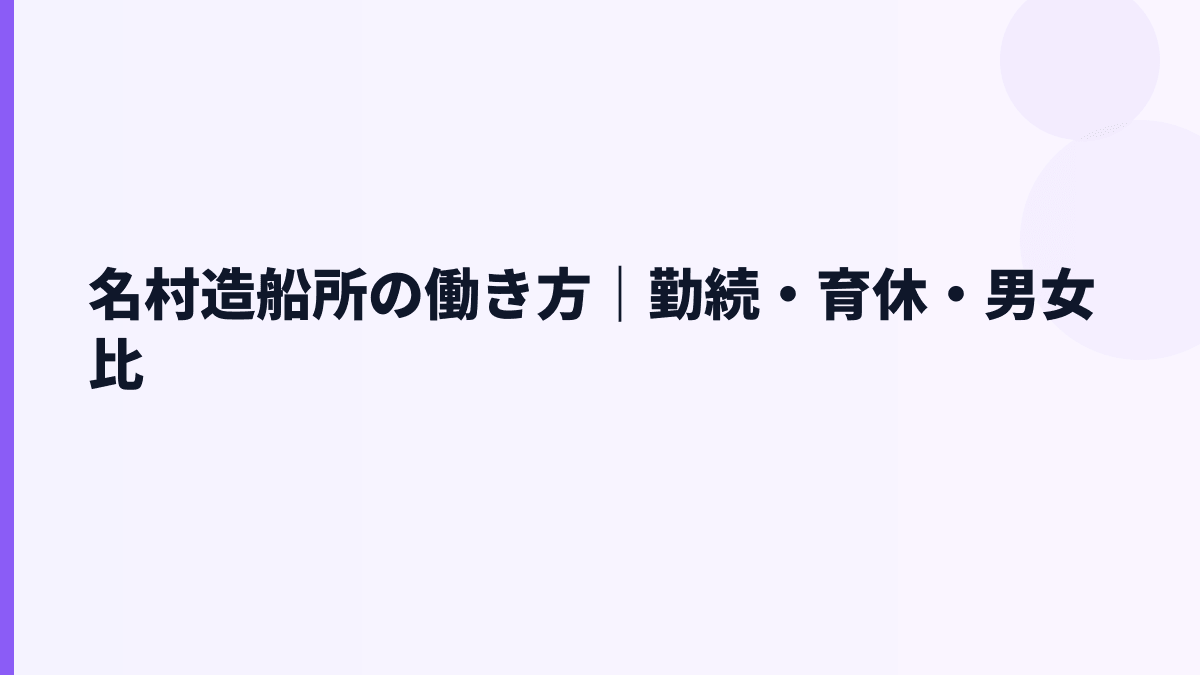 名村造船所の働き方｜勤続・育休・男女比