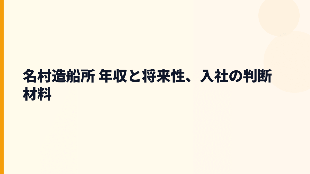 名村造船所 年収と将来性、入社の判断材料