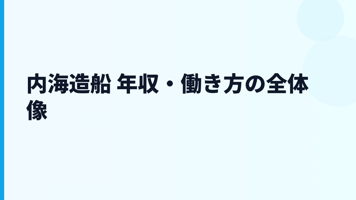 内海造船 年収・働き方の全体像