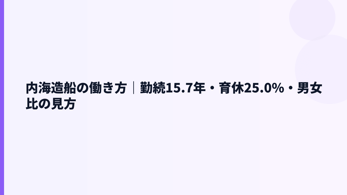 内海造船の働き方｜勤続15.7年・育休25.0%・男女比の見方