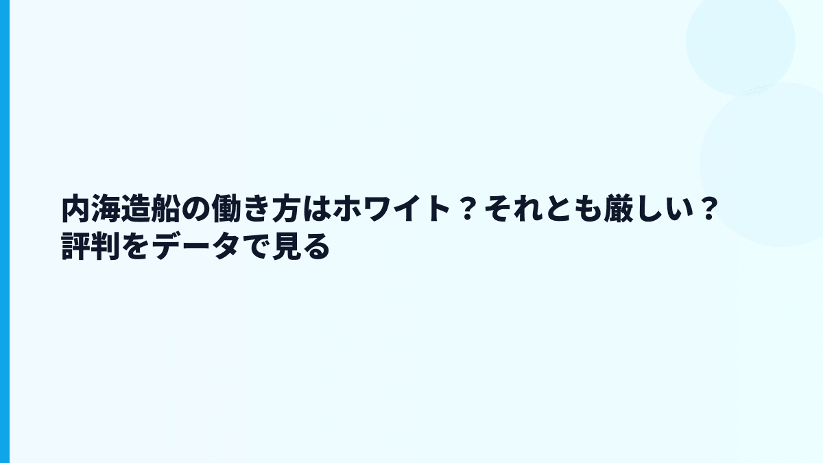 内海造船の働き方はホワイト？それとも厳しい？評判をデータで見る