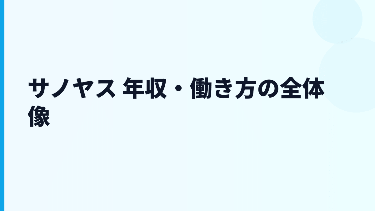 サノヤス 年収は高い？給料・勤続・働き方を数字で読む