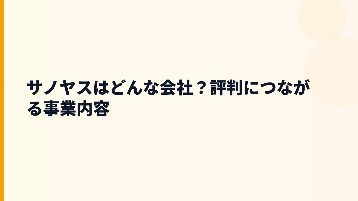 サノヤスはどんな会社？働き方の前に事業を知る