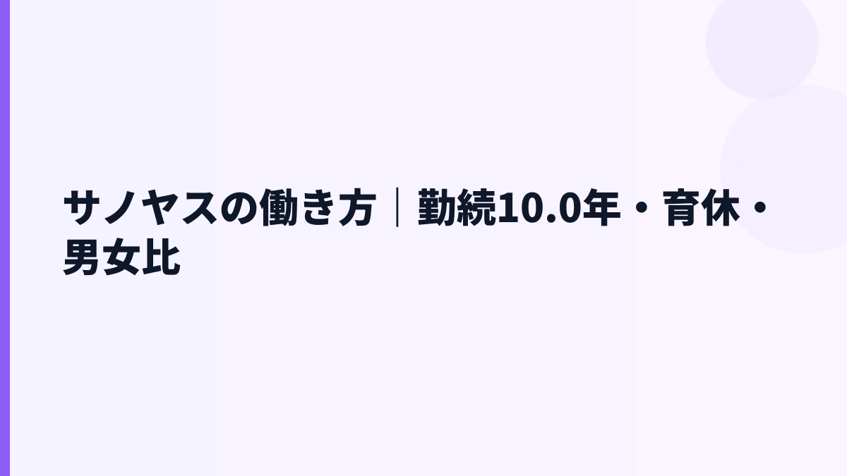 サノヤスの働き方｜勤続10.0年・女性管理職10.0%