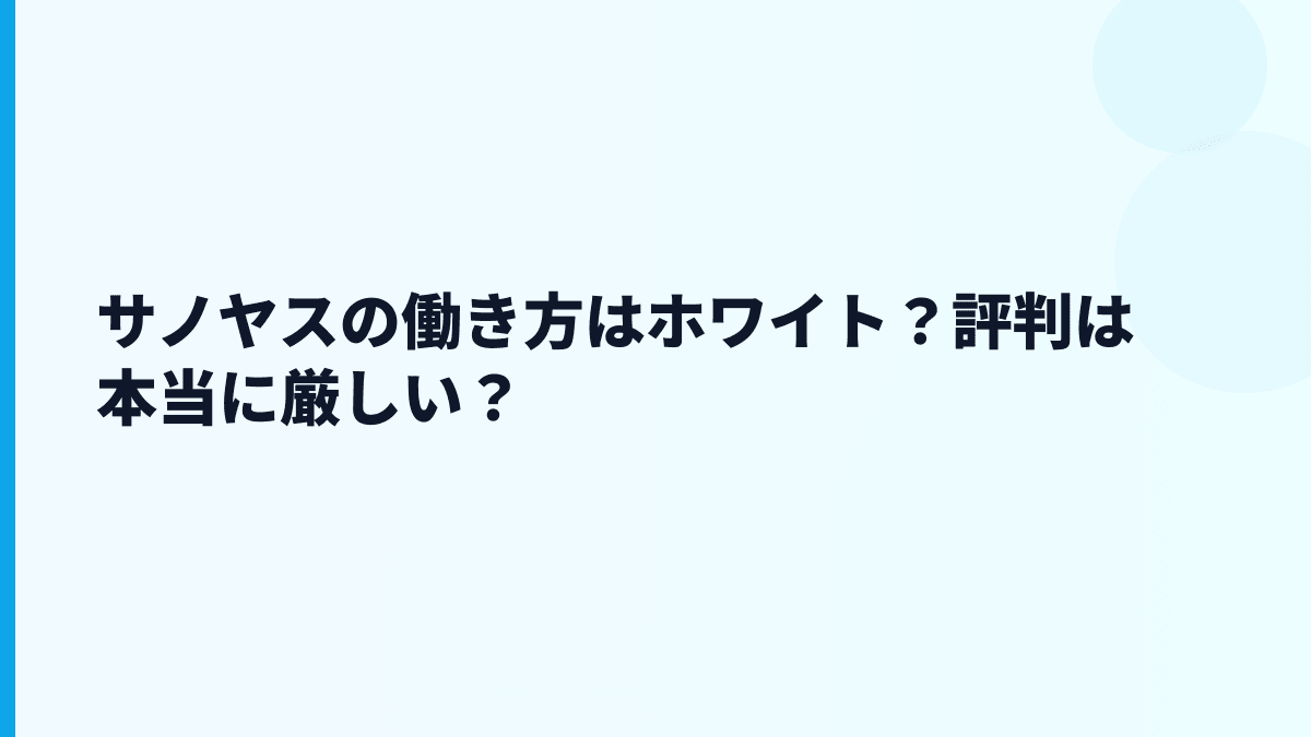 サノヤスの評判はホワイト？数字から見える働き方
