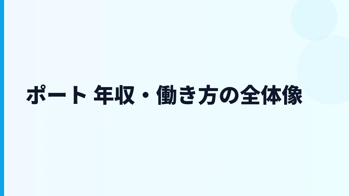 ポート 年収は若手中心の給料としてどう見る？