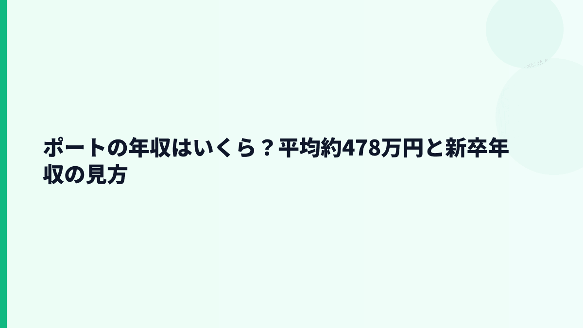 ポートの年収はいくら？平均約478万円の実感