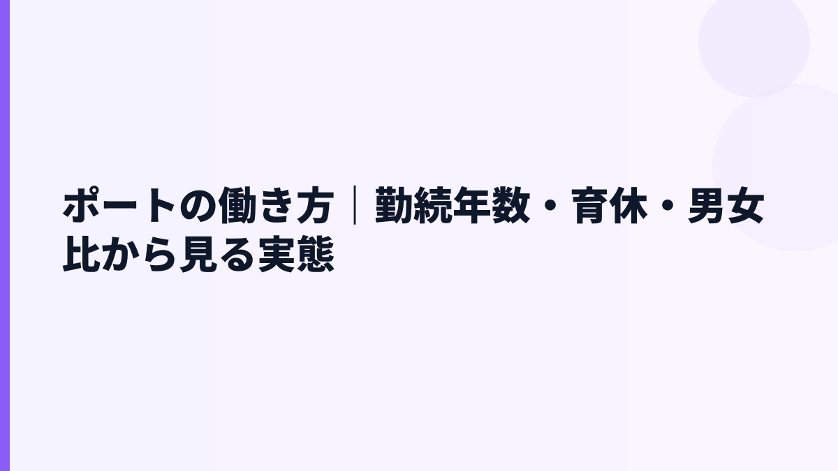 ポートの働き方と育休｜勤続2.9年・女性管理職25.2%
