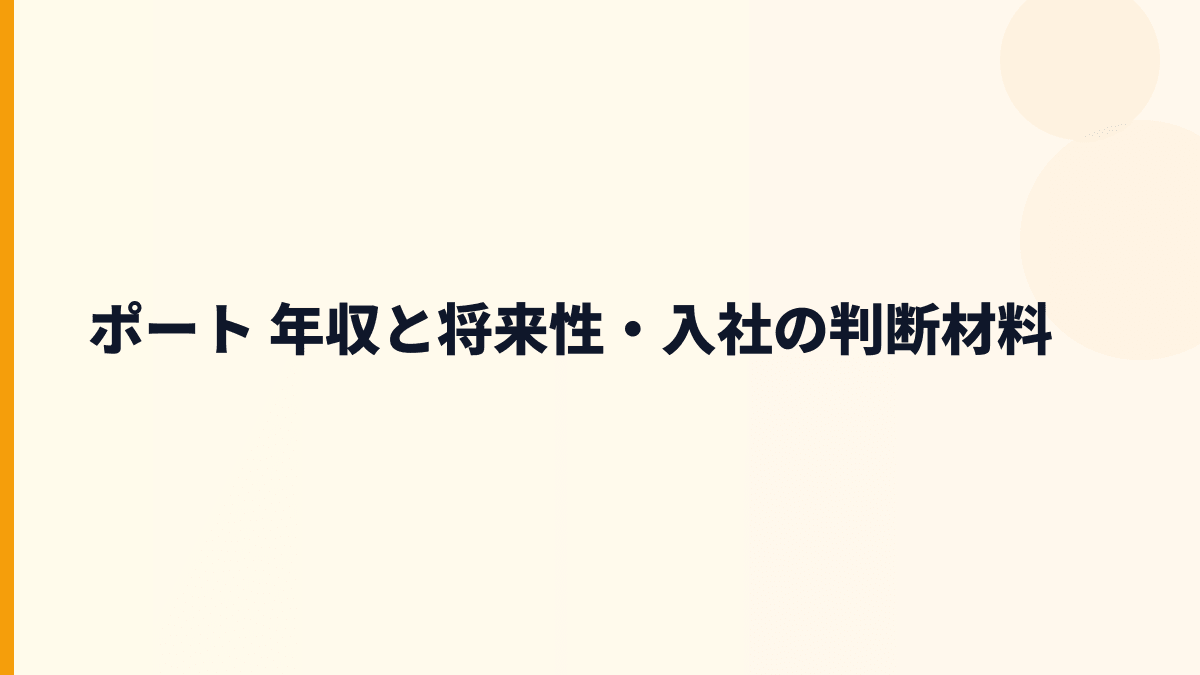 ポート 年収と将来性を就活会議・エネルギー支援から読む