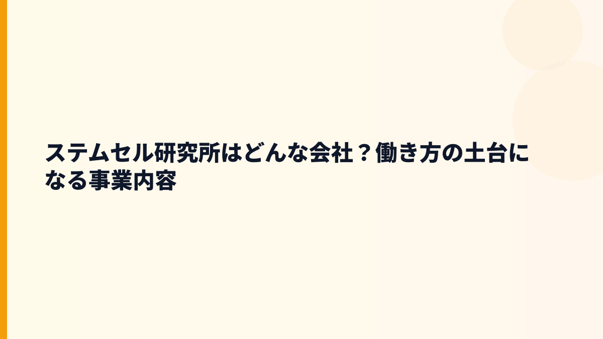 ステムセル研究所はどんな会社？さい帯血保管とHOPECELLの評判を読む
