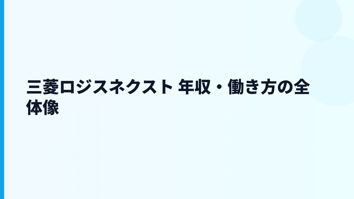 三菱ロジスネクスト 年収・働き方の全体像