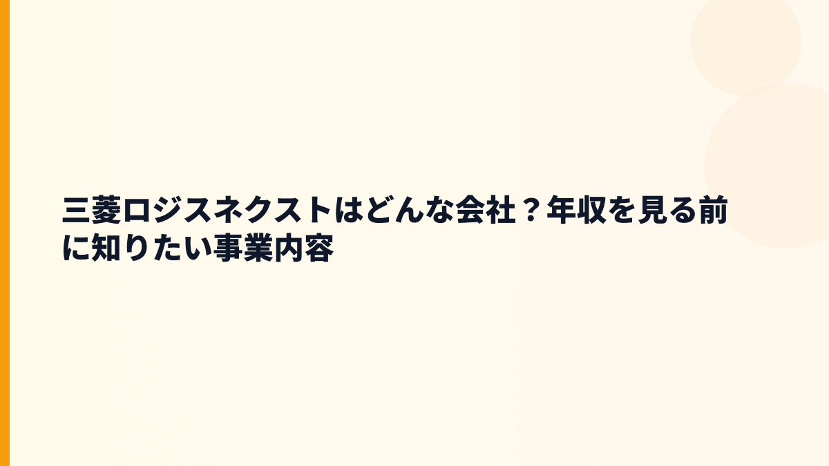 三菱ロジスネクストはどんな会社？年収を見る前に知りたい事業内容