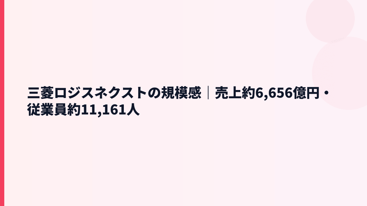 三菱ロジスネクストの規模感｜売上約6,656億円・従業員約11,161人
