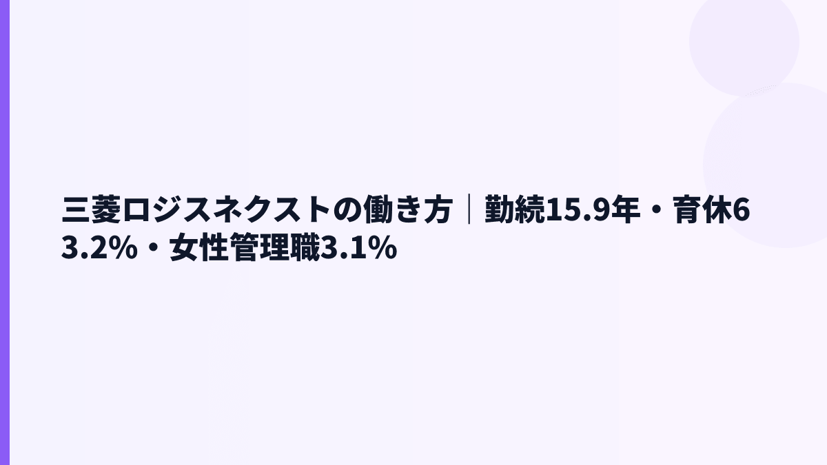 三菱ロジスネクストの働き方｜勤続15.9年・育休63.2%・女性管理職3.1%