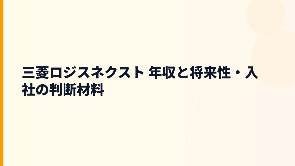 三菱ロジスネクスト 年収と将来性・入社の判断材料
