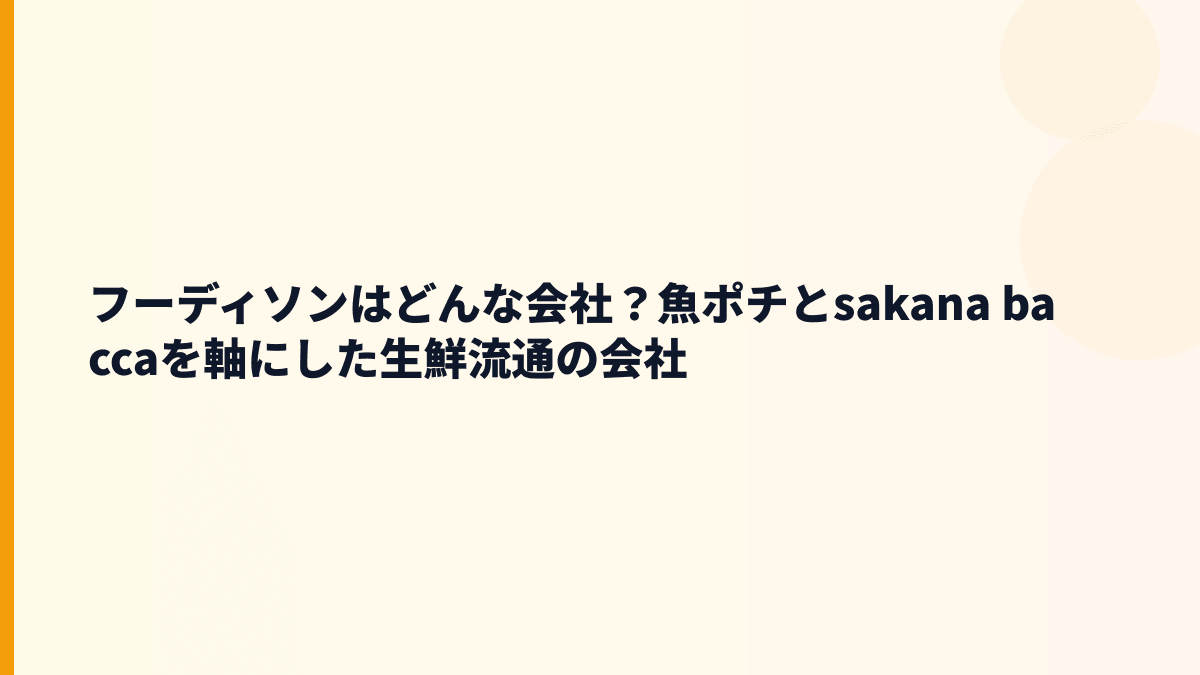 フーディソンはどんな会社？魚ポチとsakana baccaを軸にした生鮮流通の会社