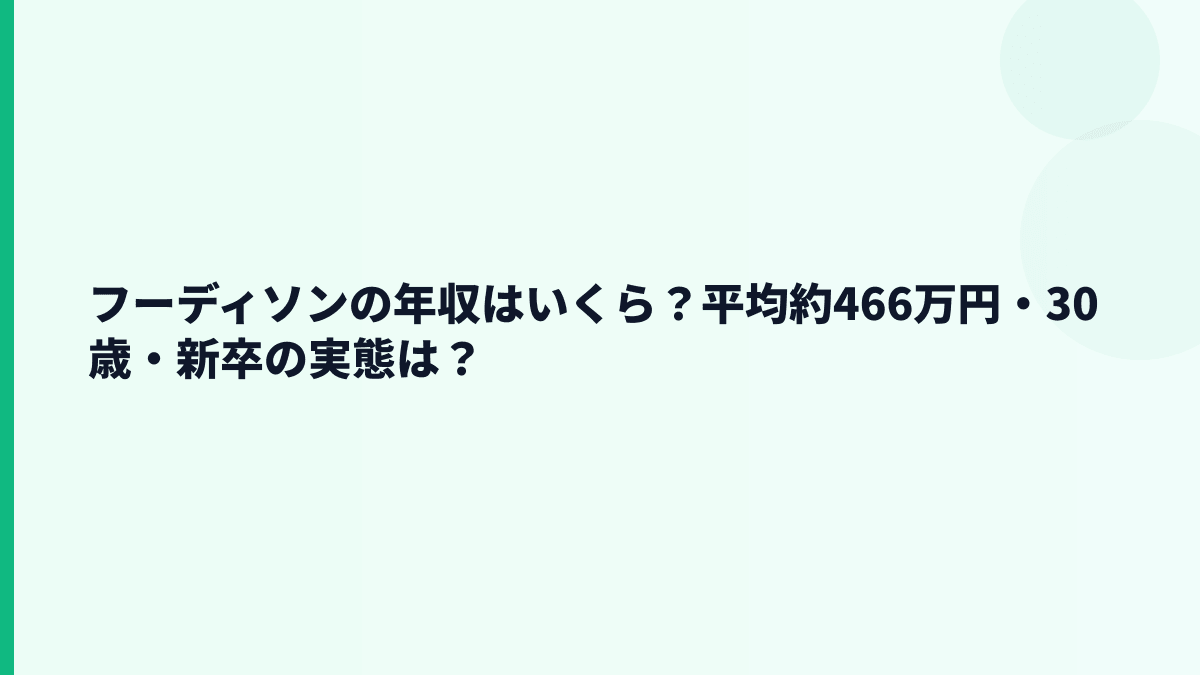 フーディソンの年収はいくら？平均約466万円・30歳・新卒の実態は？