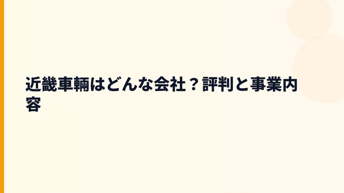近畿車輛はどんな会社？評判と事業内容