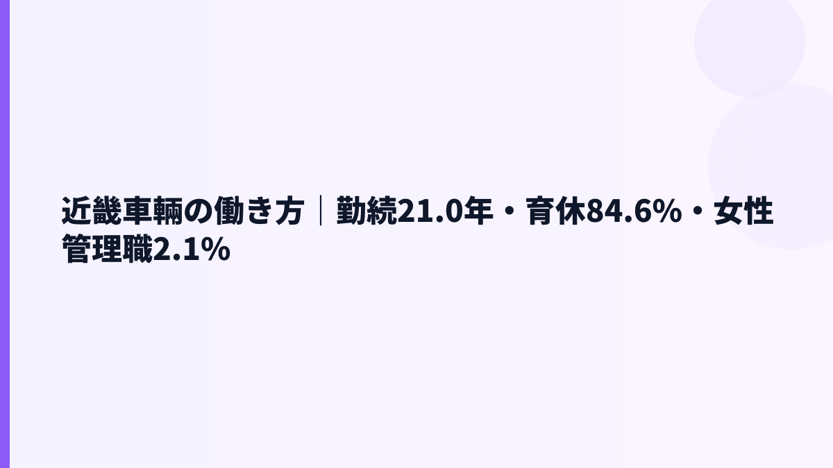 近畿車輛の働き方｜勤続21.0年・育休84.6%・女性管理職2.1%