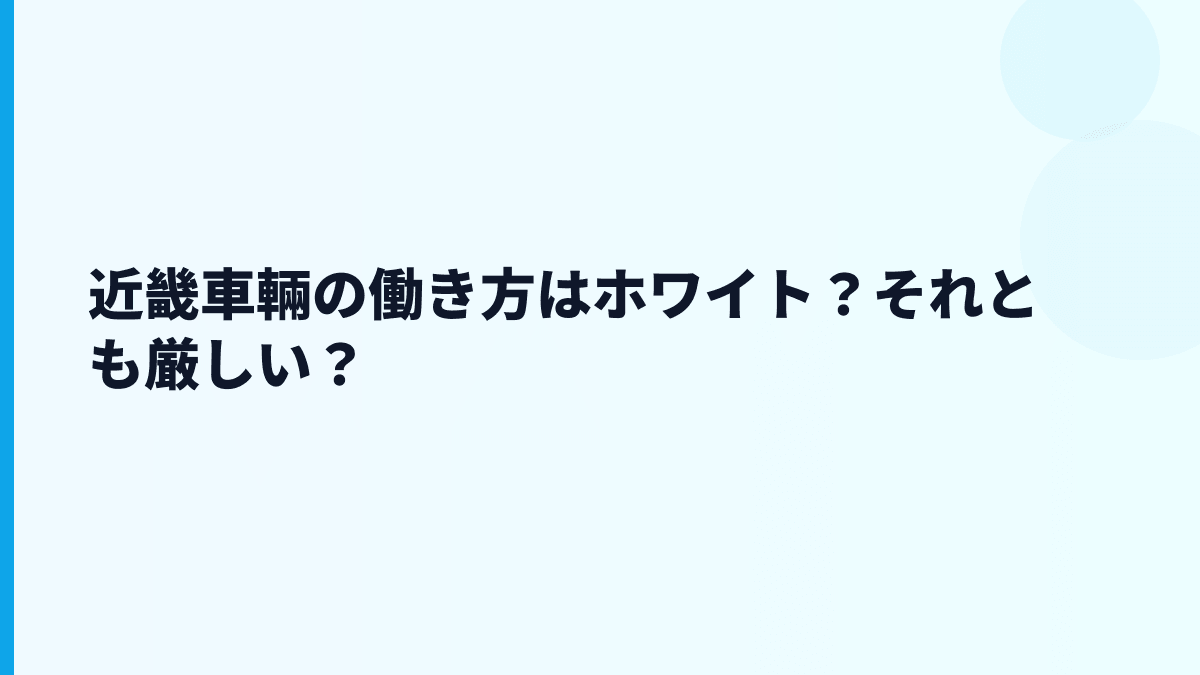 近畿車輛の働き方はホワイト？それとも厳しい？