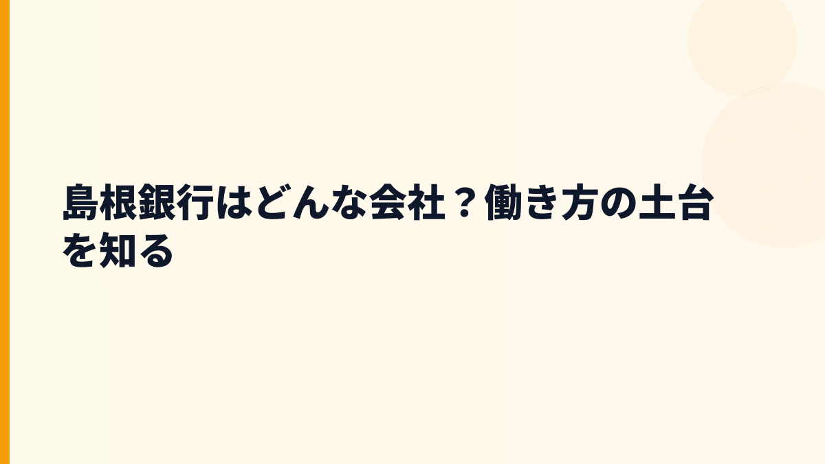 島根銀行はどんな会社？働き方の土台を知る