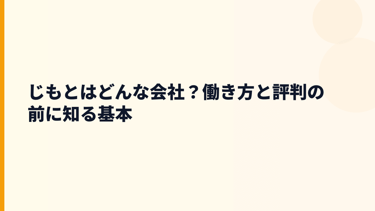 じもとはどんな会社？銀行業と地域支援で見る働き方