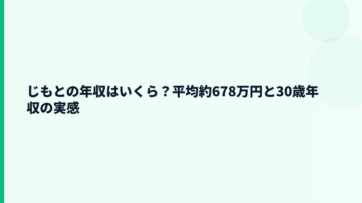 じもとの年収はいくら？平均約678万円と地元銀行年収の実感