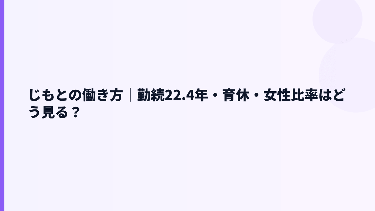 じもとの働き方は長く続く？勤続22.4年・平均年齢46.1歳