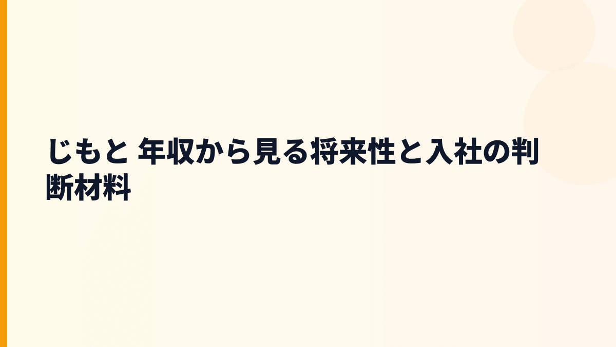 じもと 年収を支える将来性｜中小企業支援・SBI連携・再建課題