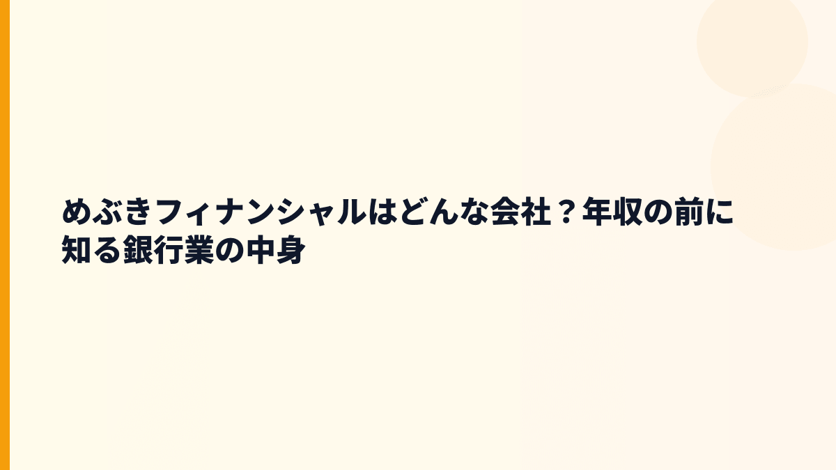 めぶきフィナンシャルはどんな会社？仕事内容と評判の土台
