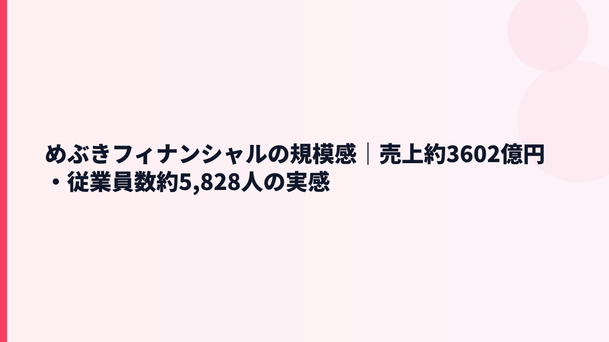 めぶきフィナンシャルの規模感｜売上・従業員数から見る働き方