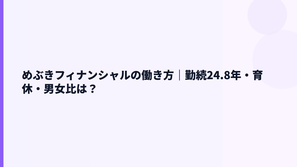 めぶきフィナンシャルの働き方｜勤続24.8年・育休データの見方