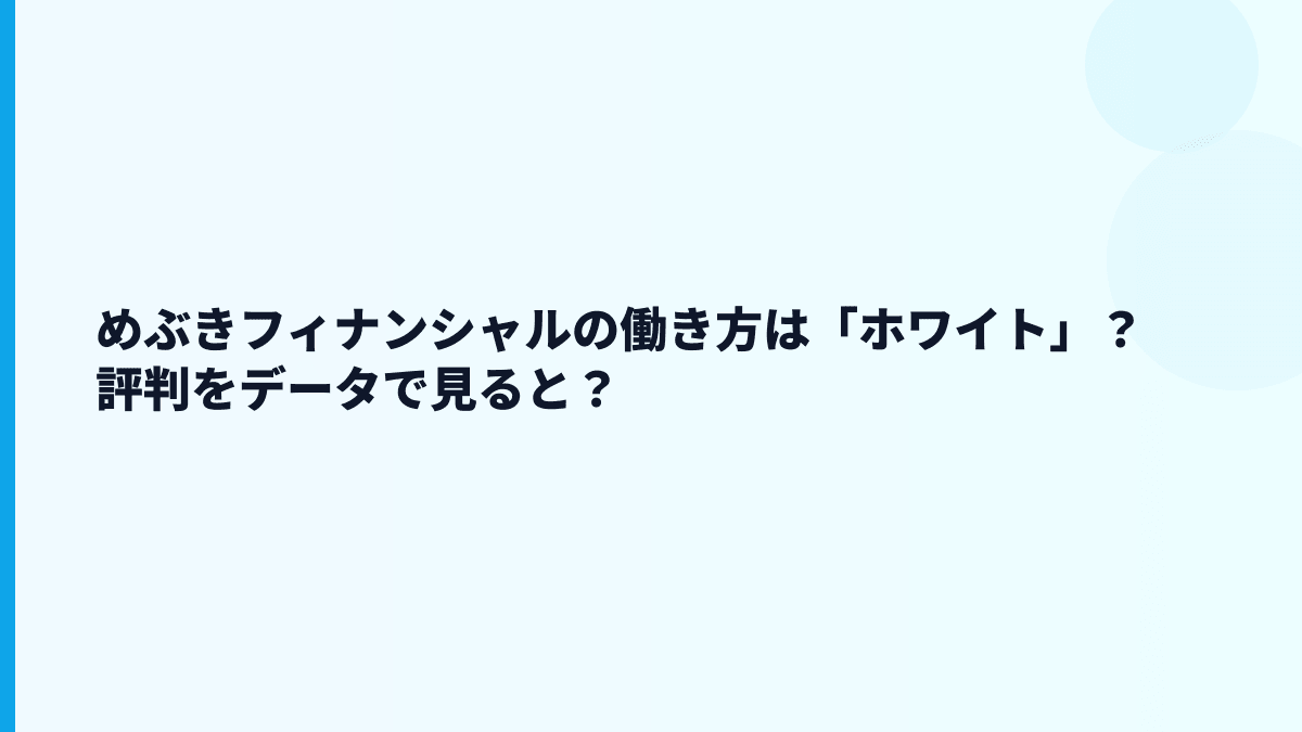 めぶきフィナンシャルの働き方はホワイト？評判はどう見る？
