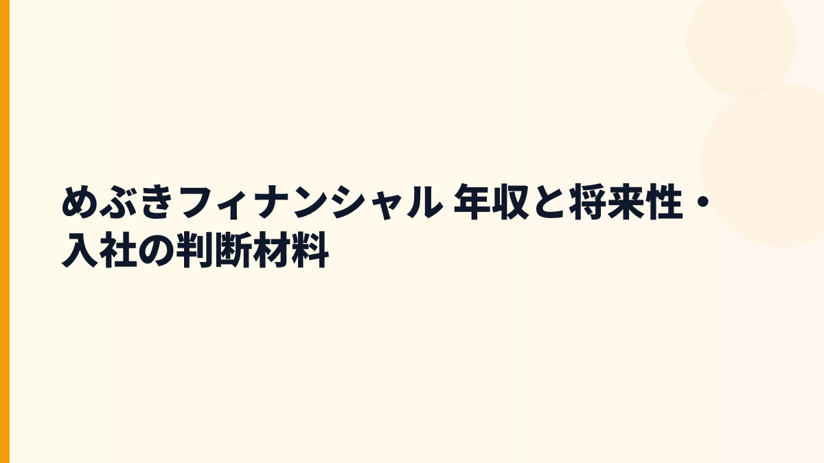 めぶきフィナンシャル 年収と将来性｜常陽銀行・足利銀行の地域戦略