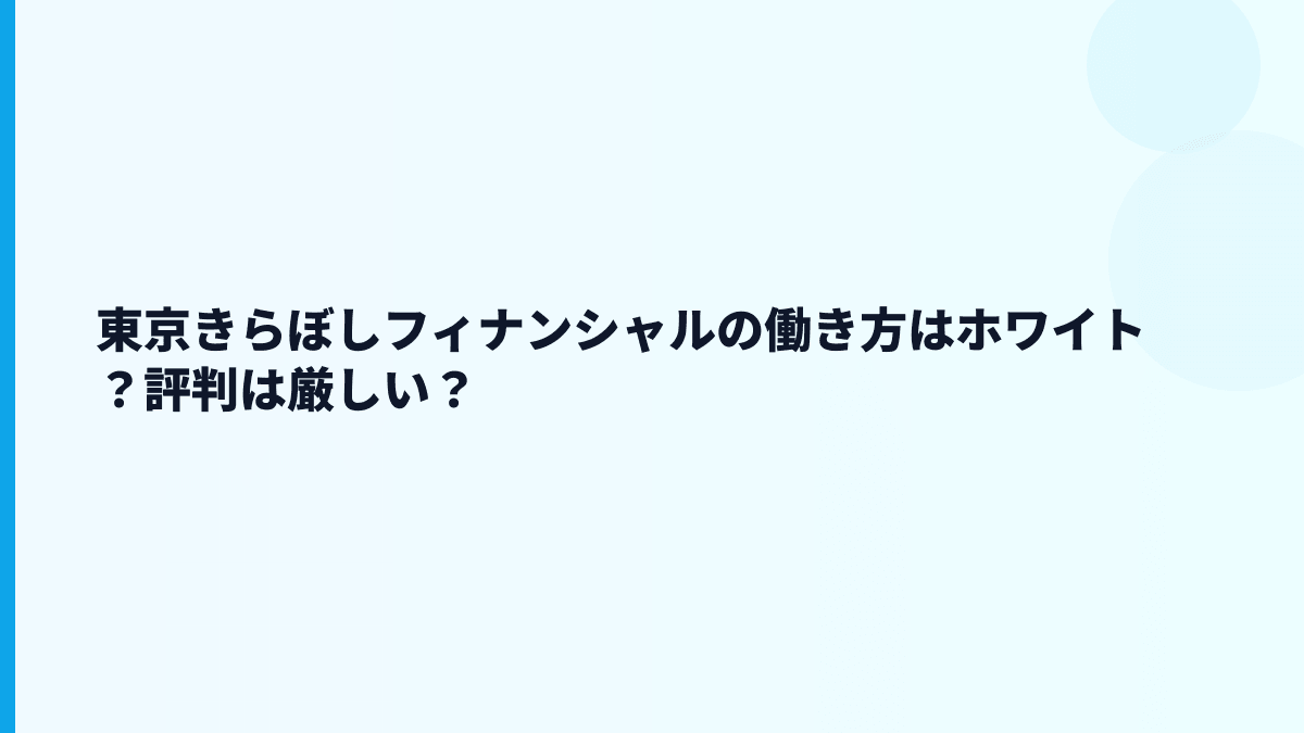 東京きらぼしフィナンシャルの評判はホワイト？厳しい？