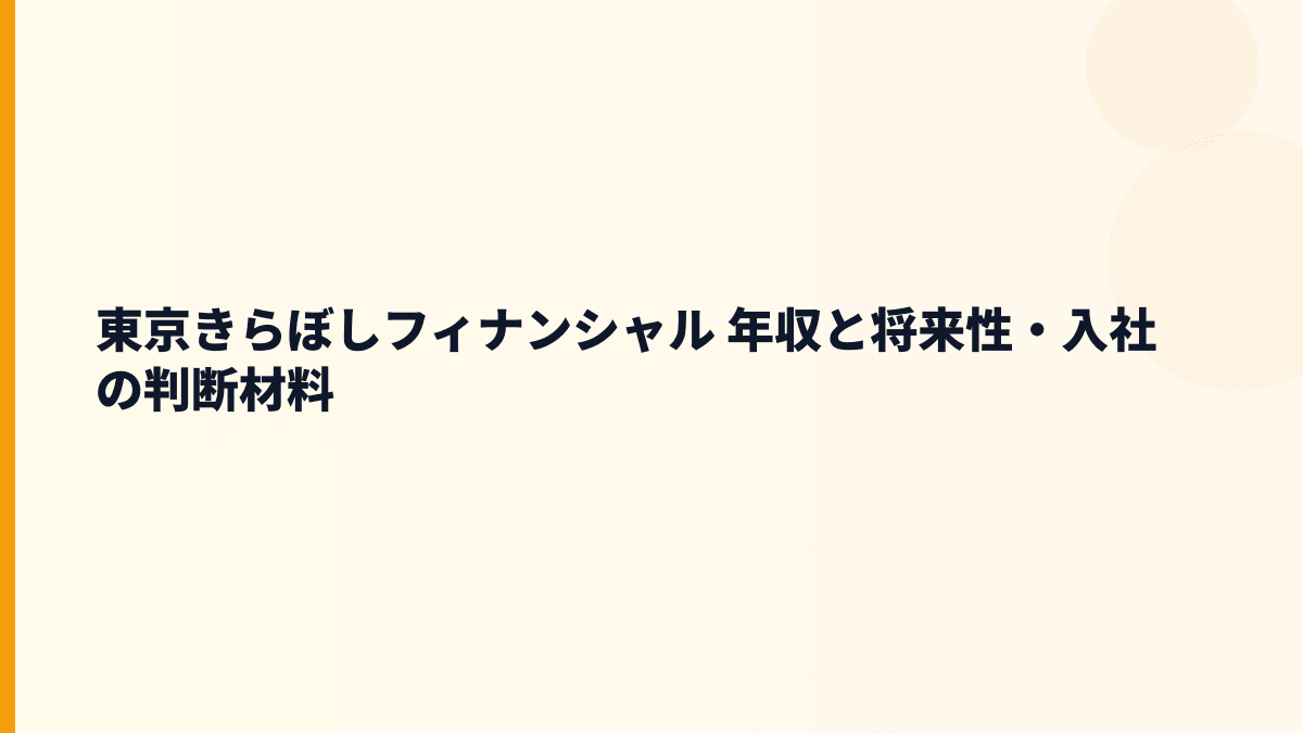 東京きらぼしフィナンシャル 年収と将来性｜きらぼし銀行・UI銀行の成長材料